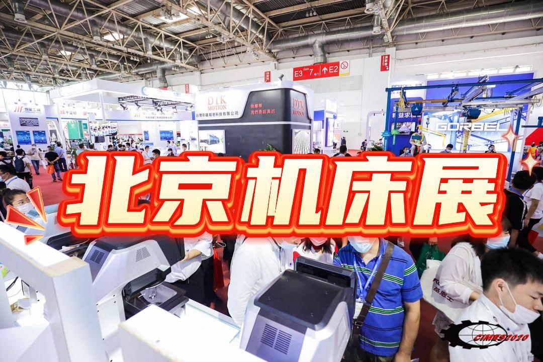 2026年北京機床展-數(shù)控機床展會