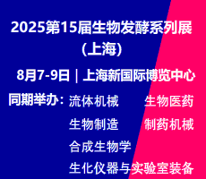 ?2025第15屆上海國際生物發(fā)酵產(chǎn)品與技術裝備展覽會