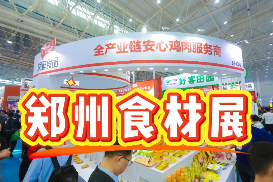2025年鄭州食材設備展|預制菜加工、包裝設備展覽會
