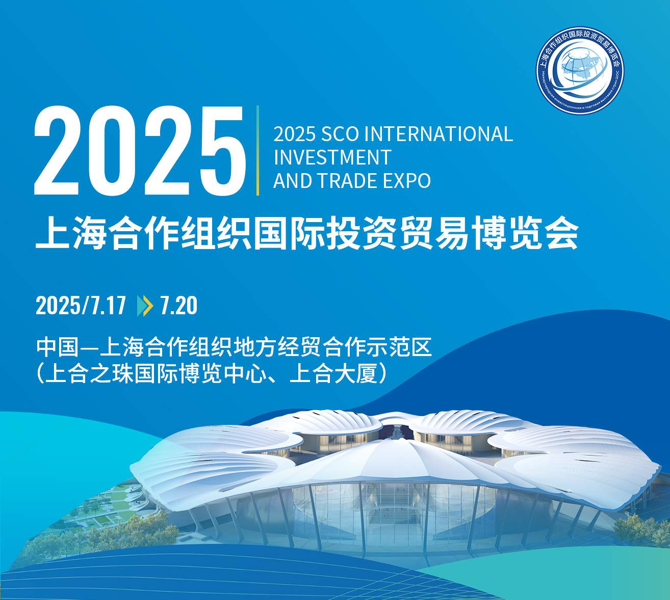 2025上海合作組織國際投資貿(mào)易博覽會