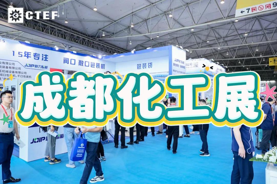 2025年成都化工環(huán)保展：化工蒸發(fā)技術設備展會
