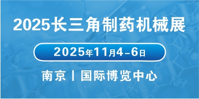 2025江蘇醫(yī)藥包裝機械展會聚焦行業(yè)趨勢，拓展醫(yī)藥包裝市場