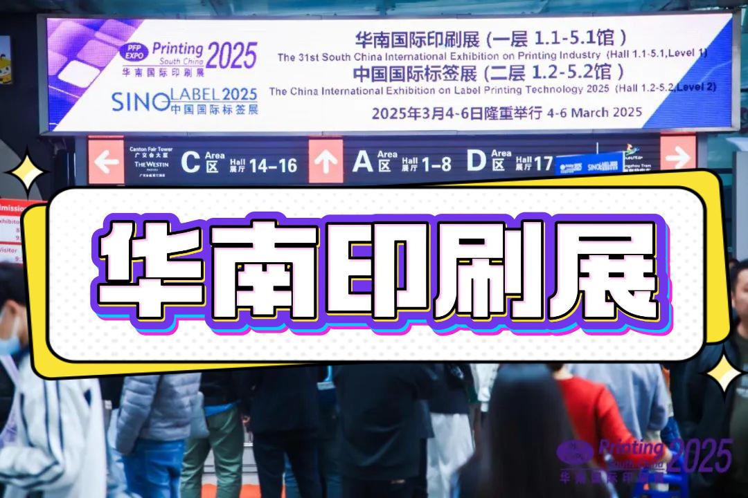 2026中國印包機械設備展-華南印刷工業(yè)展，不容錯過