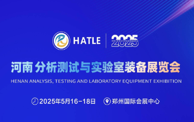 2025河南分析測試與實(shí)驗(yàn)室裝備展覽會(huì)