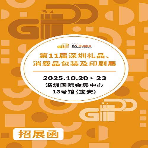 2025深圳禮品包裝印刷展|2025第11屆深圳禮品、消費(fèi)品包裝及印刷展
