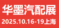2025上海汽配展、2025華墨汽配展、2025新能源汽車配件展
