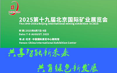 2025第19屆（北京）國(guó)際采礦技術(shù)設(shè)備展暨礦業(yè)裝備展