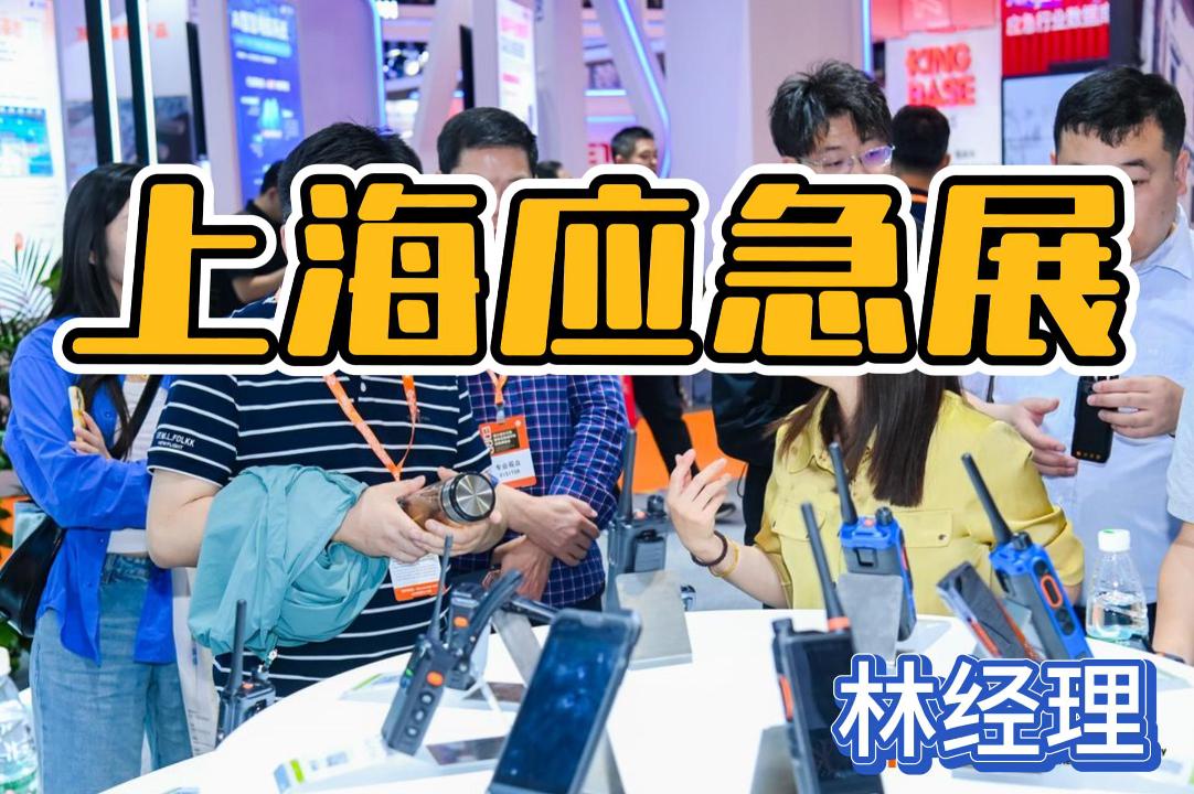 即刻鎖定2026上海應急展，探索應急技術(shù)與裝備！