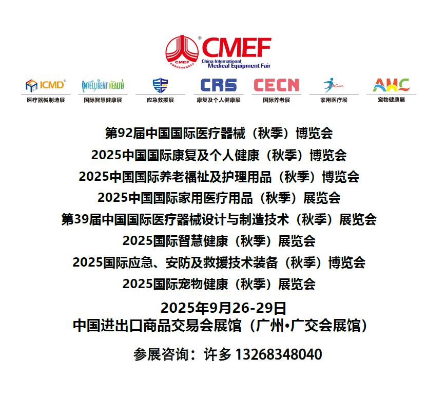 2025CECN中國國際養(yǎng)老福祉及護理用品（秋季廣州）博覽會