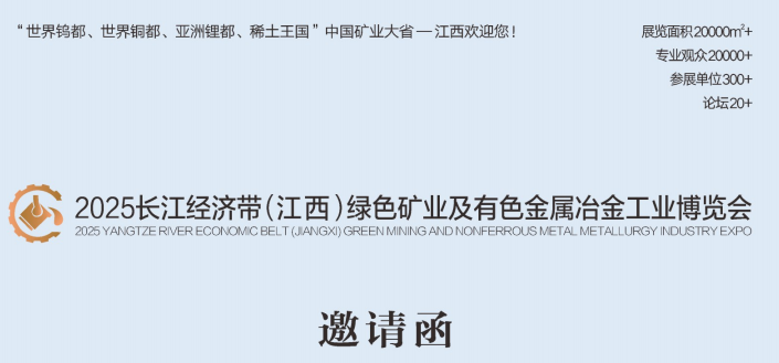 2025長江經(jīng)濟帶(江西)綠色礦業(yè)及有色金屬冶金工業(yè)博覽會