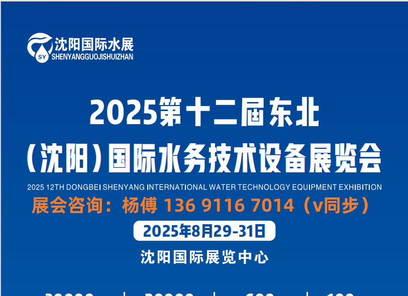 “水” 與爭鋒：2025中國沈陽水務創(chuàng)新展覽會