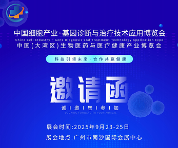 2025中國廣州細胞產(chǎn)業(yè)展、基因診斷與治療技術(shù)應用博覽會