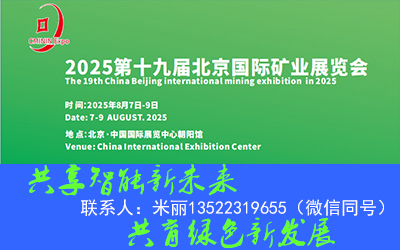 2025第十九屆中國（北京）國際礦業(yè)展覽會